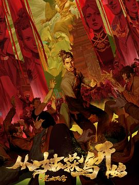 国产乱精品海报剧照