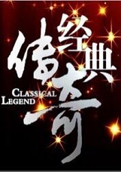 亚洲经典海报剧照